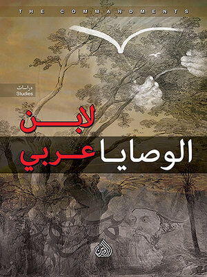 cover image of الوصايا لأبن عربي